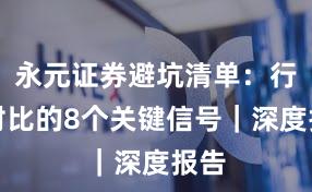 永元证券避坑清单：行业对比的8个关键信号｜深度报告