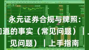 永元证券合规与牌照:你需要知道的事实(常见问题)|上手指南