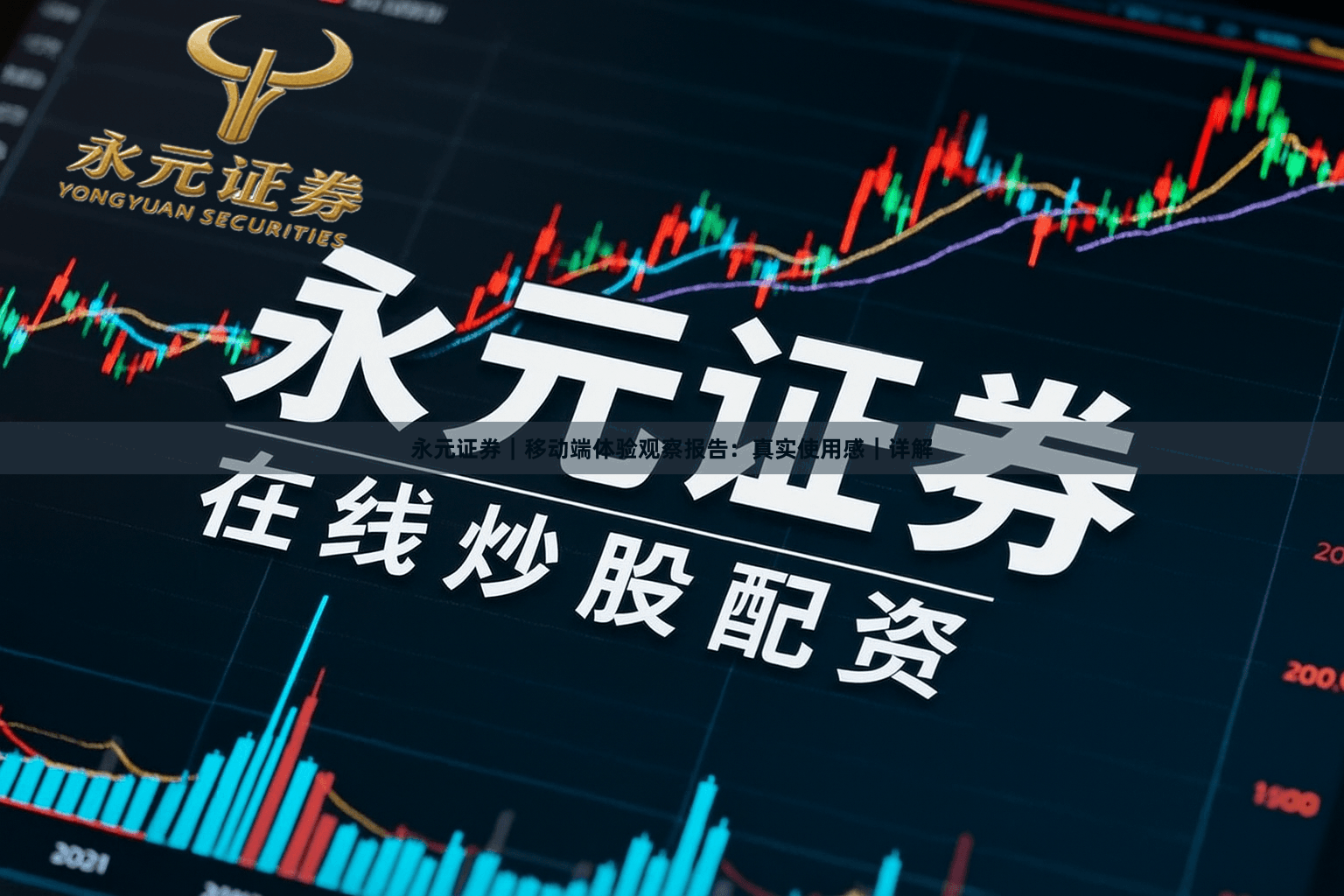 永元证券｜移动端体验观察报告：真实使用感｜详解