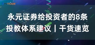 永元证券给投资者的8条投教体系建议｜干货速览