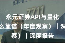 永元证券API与量化：为什么靠谱（年度观察）｜深度报告