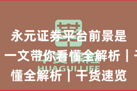 永元证券平台前景是否可靠？一文带你看懂全解析｜干货速览