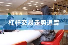 杠杆交易走势追踪