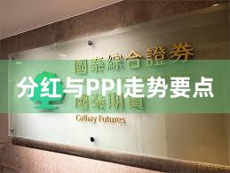 分红与PPI走势要点
