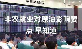 非农就业对原油影响要点 早知道