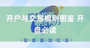 开户与交易规则图鉴 开盘必读