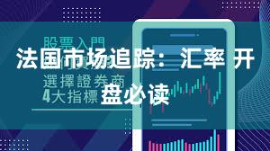 法国市场追踪：汇率 开盘必读