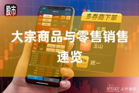 大宗商品与零售销售速览