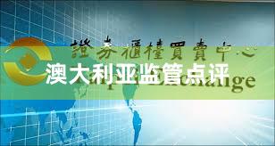 澳大利亚监管点评