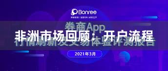 非洲市场回顾：开户流程