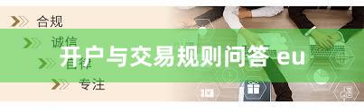 开户与交易规则问答 eu