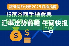 汇率走势前瞻 午间快报