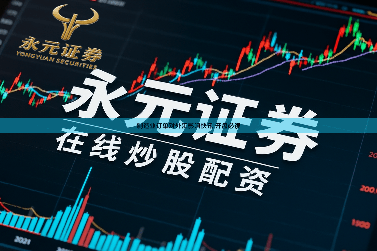 制造业订单对外汇影响快讯 开盘必读