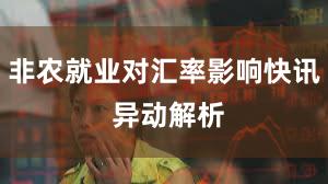 非农就业对汇率影响快讯 异动解析