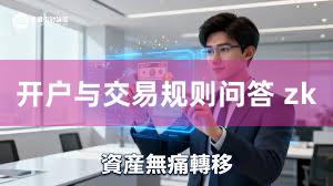 开户与交易规则问答 zk