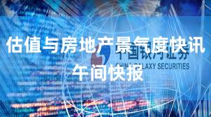 估值与房地产景气度快讯 午间快报