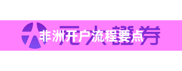 非洲开户流程要点