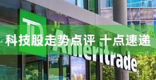 科技股走势点评 十点速递
