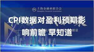 CPI数据对盈利预期影响前瞻 早知道