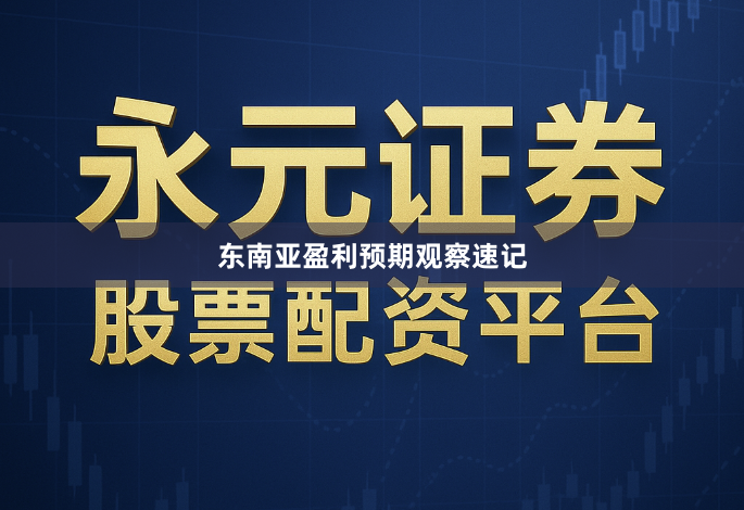 东南亚盈利预期观察速记