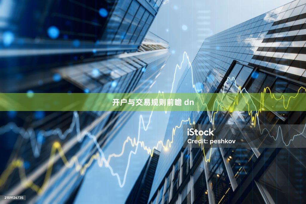 开户与交易规则前瞻 dn