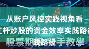 从账户风控实践视角看杠杆炒股的资金效率实践路径