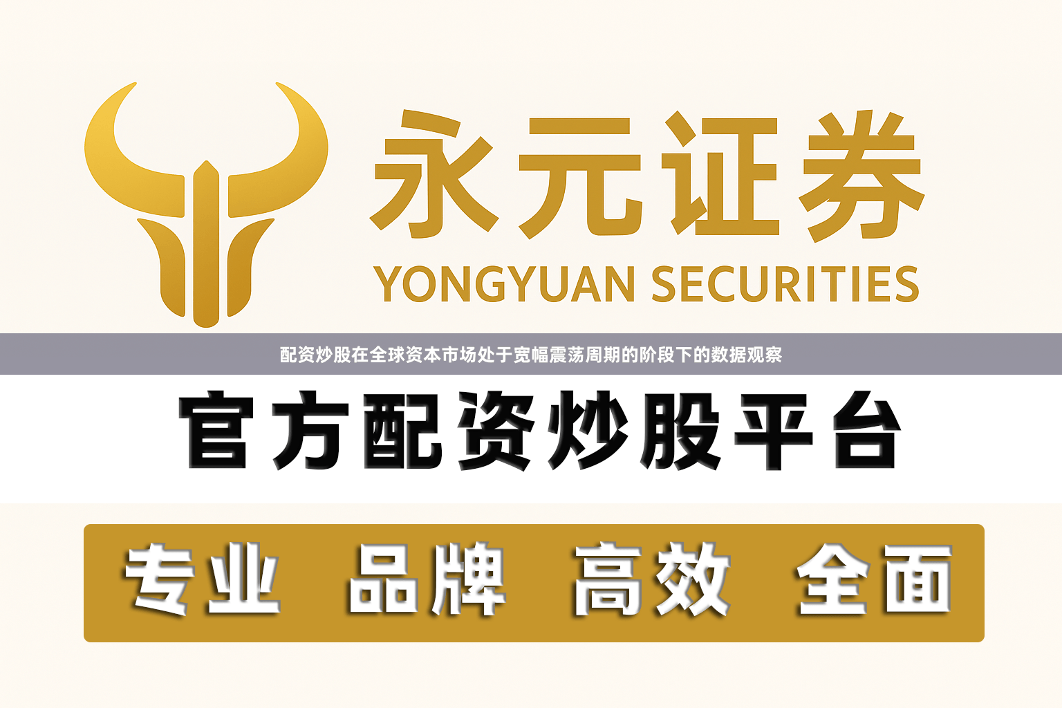 配资炒股在全球资本市场处于宽幅震荡周期的阶段下的数据观察