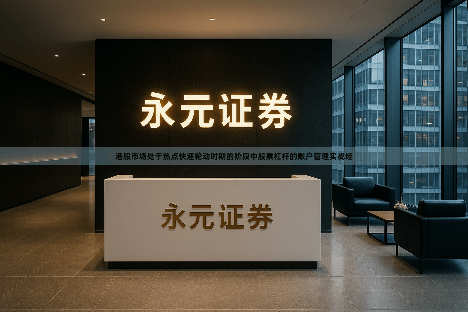 港股市场处于热点快速轮动时期的阶段中股票杠杆的账户管理实战经