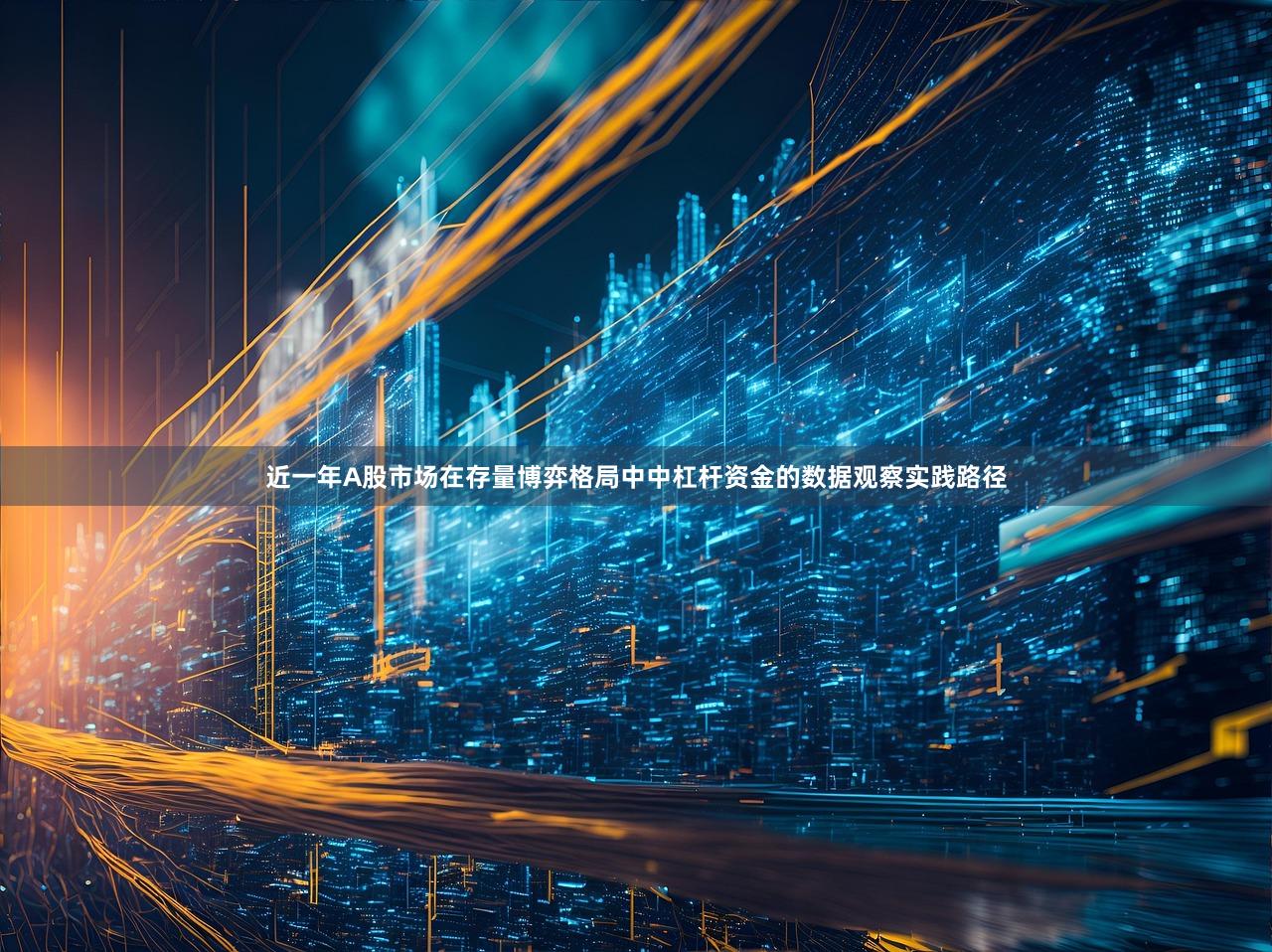 近一年A股市场在存量博弈格局中中杠杆资金的数据观察实践路径