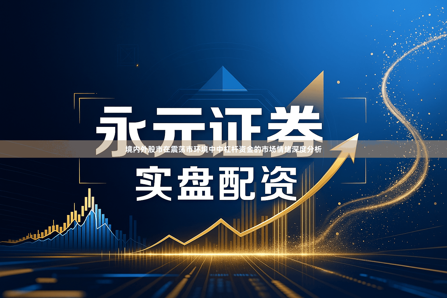 境内外股市在震荡市环境中中杠杆资金的市场情绪深度分析