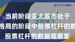 当前阶段亚太股市处于存量博弈格局的阶段中股票杠杆的数据观察案