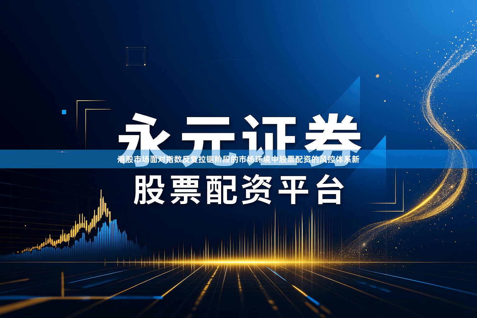 港股市场面对指数反复拉锯阶段的市场环境中股票配资的风控体系新