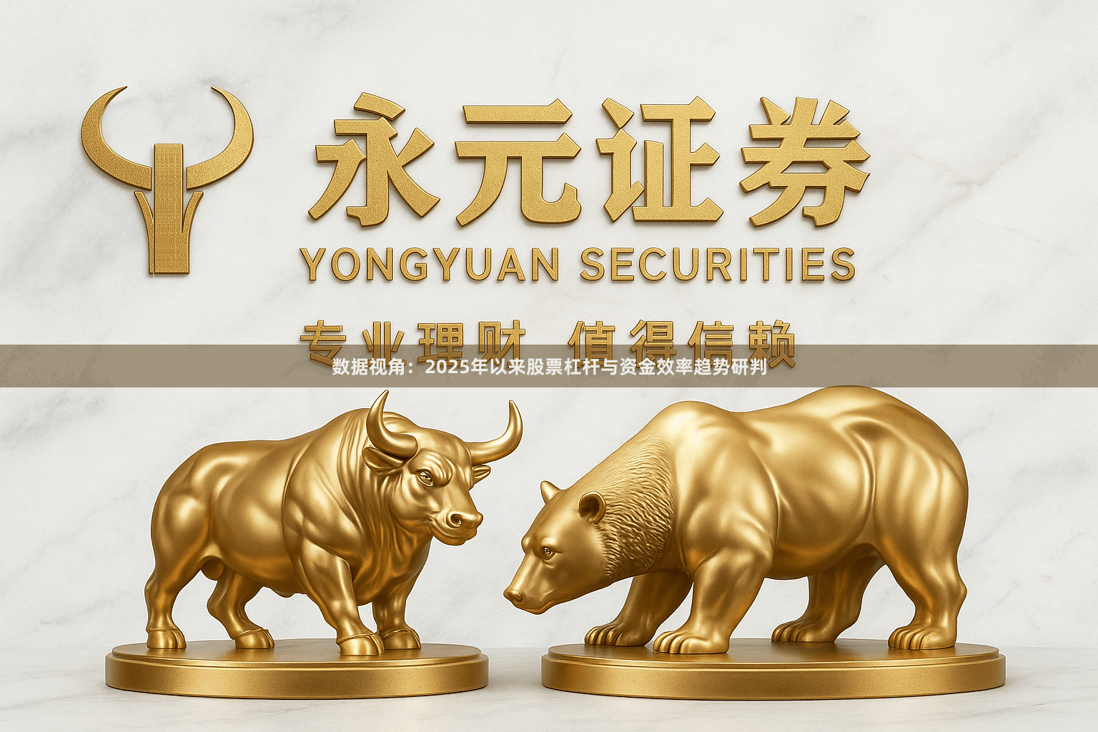 数据视角：2025年以来股票杠杆与资金效率趋势研判