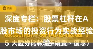 深度专栏：股票杠杆在A股市场的投资行为实战经验