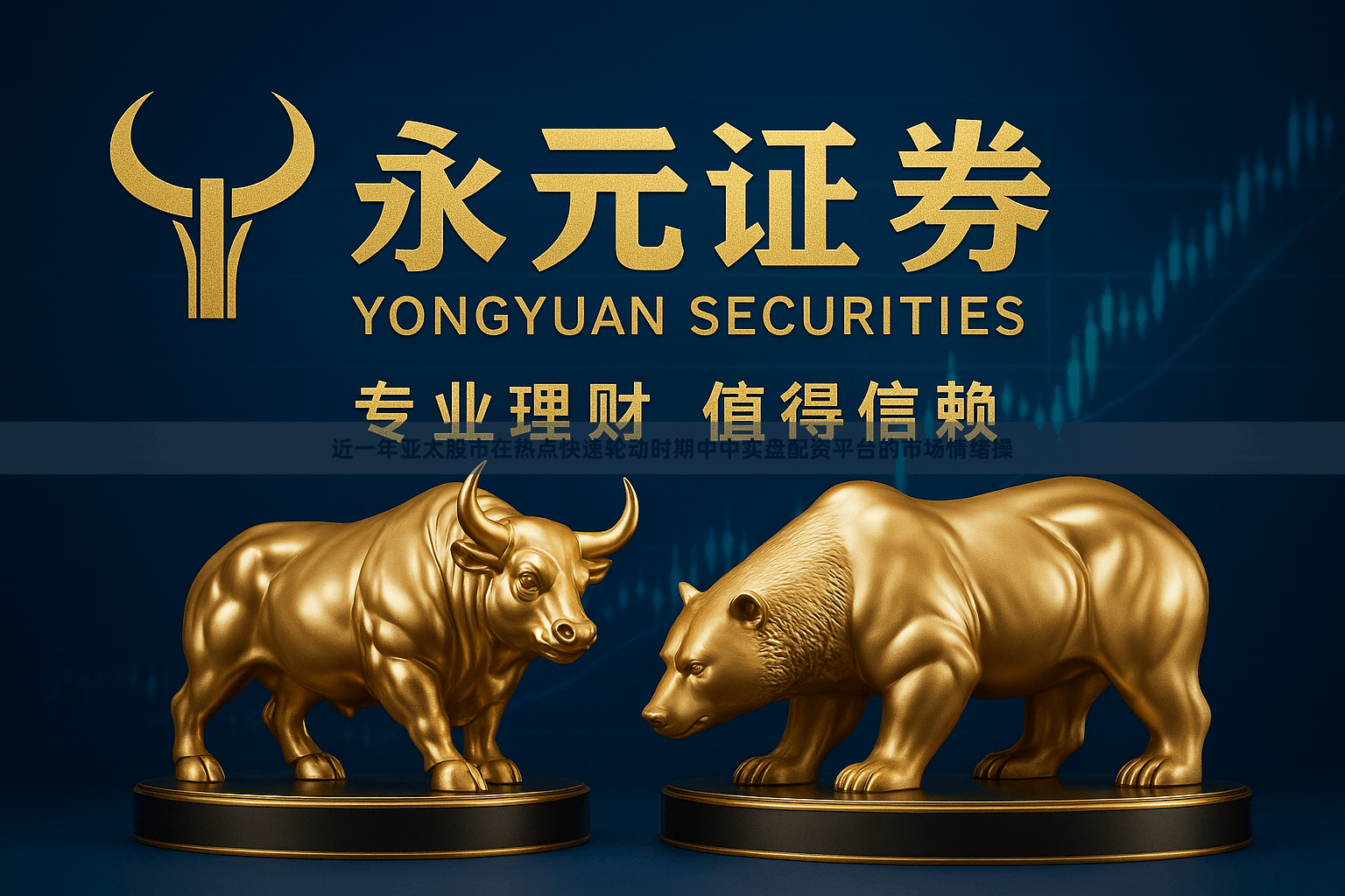 近一年亚太股市在热点快速轮动时期中中实盘配资平台的市场情绪操