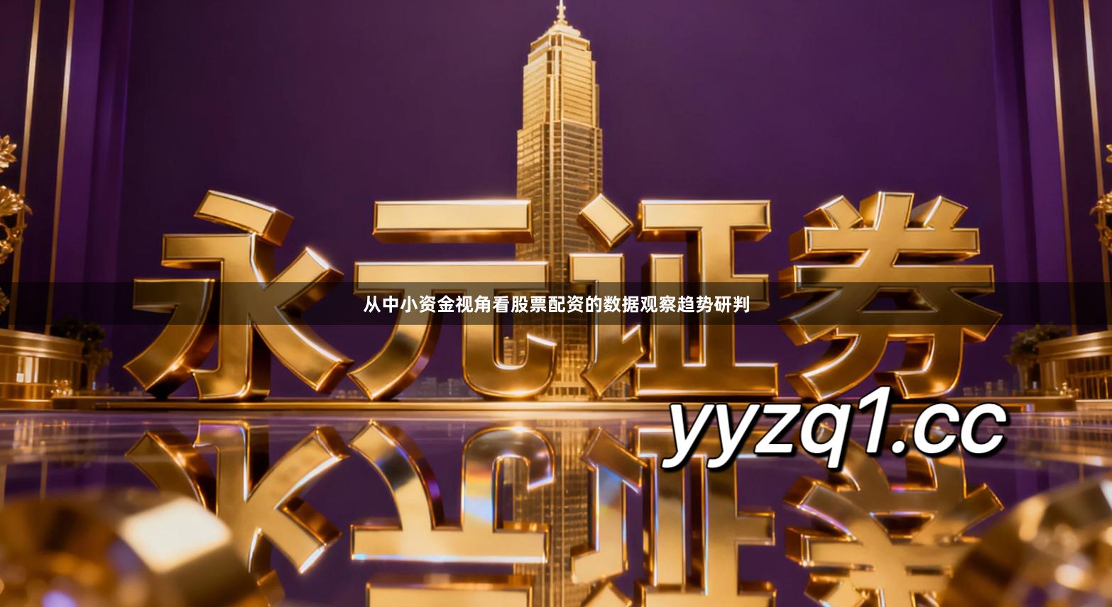 从中小资金视角看股票配资的数据观察趋势研判