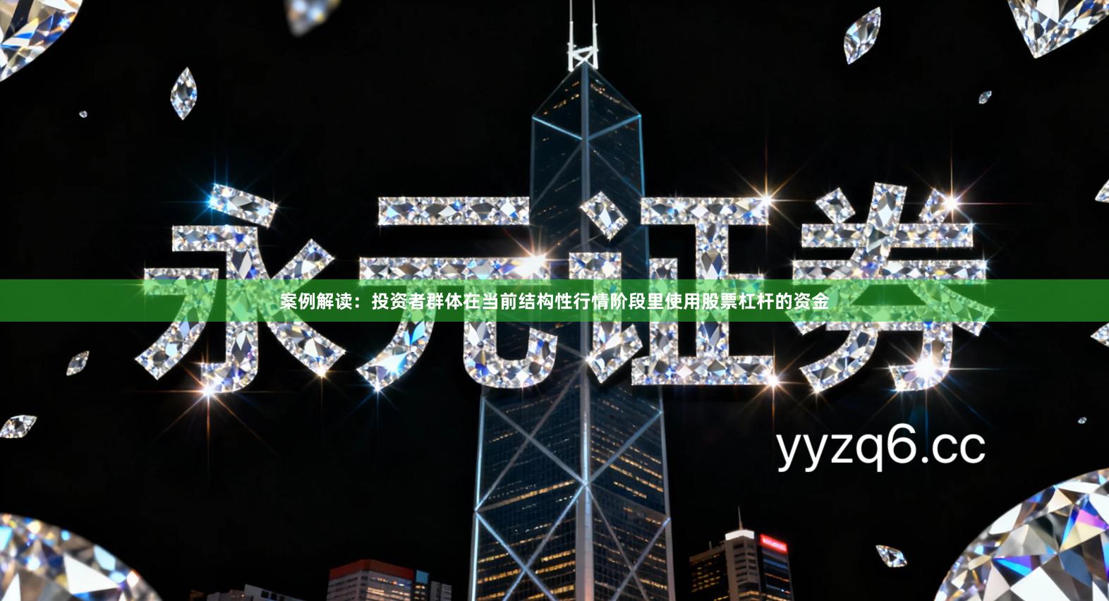 案例解读：投资者群体在当前结构性行情阶段里使用股票杠杆的资金