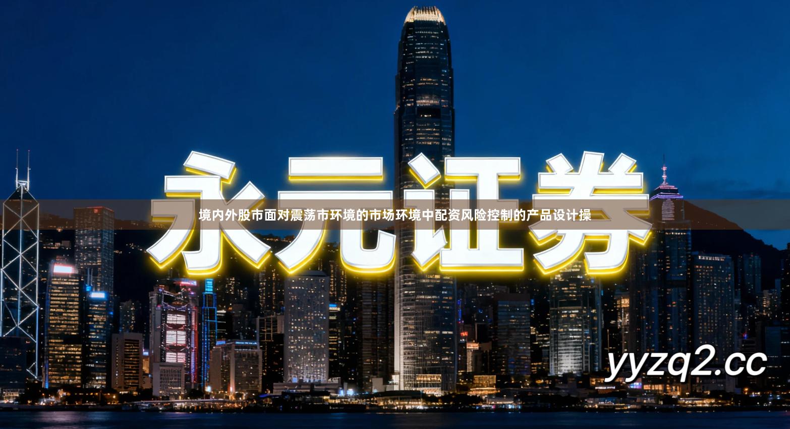 境内外股市面对震荡市环境的市场环境中配资风险控制的产品设计操