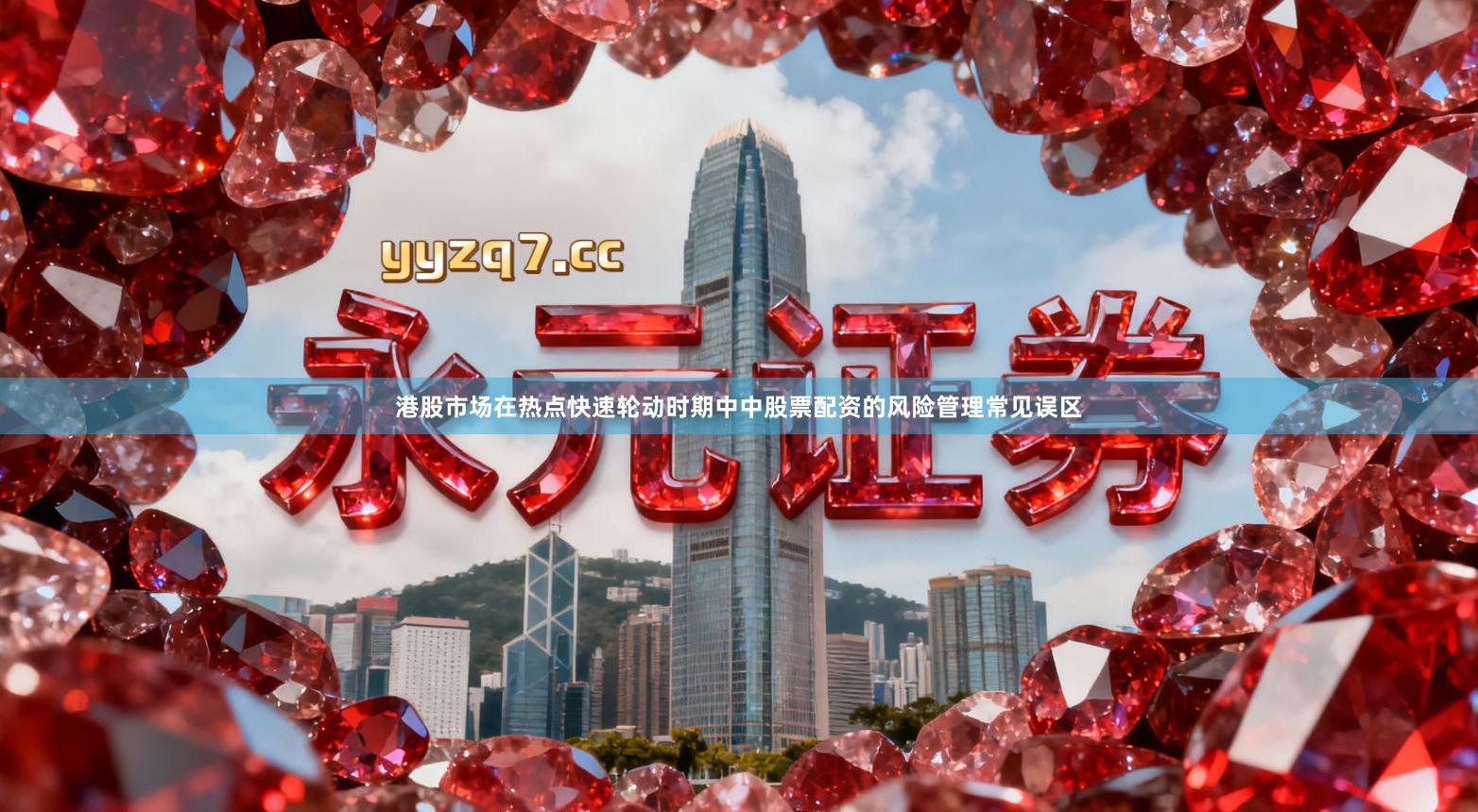 港股市场在热点快速轮动时期中中股票配资的风险管理常见误区