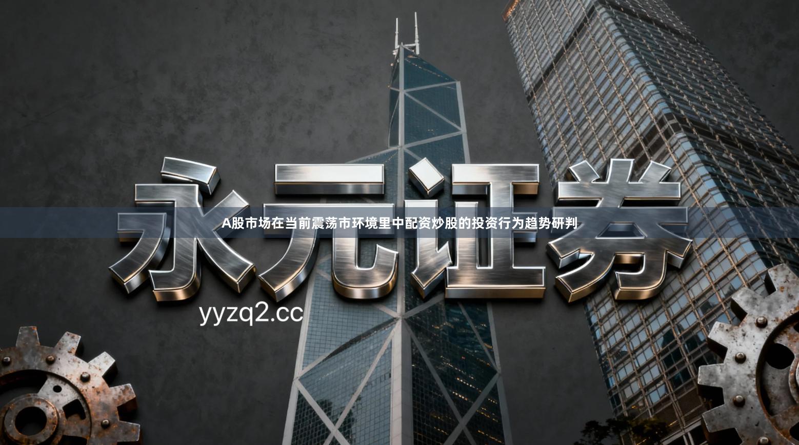 A股市场在当前震荡市环境里中配资炒股的投资行为趋势研判