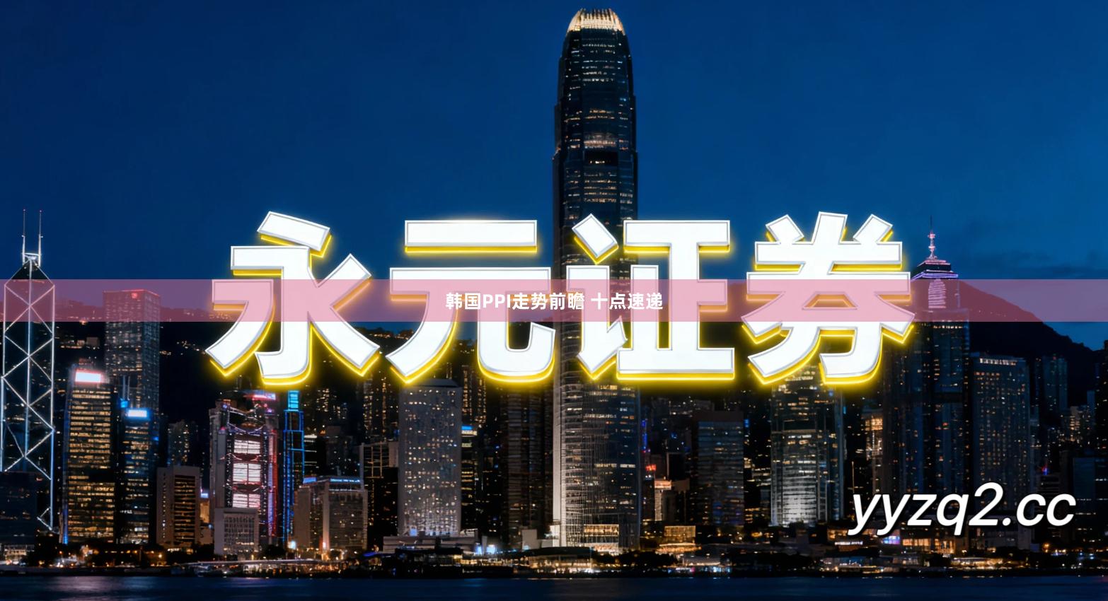 韩国PPI走势前瞻 十点速递