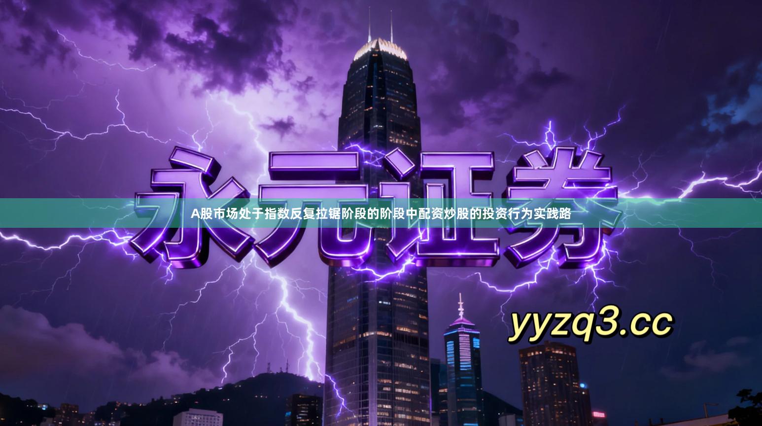 A股市场处于指数反复拉锯阶段的阶段中配资炒股的投资行为实践路