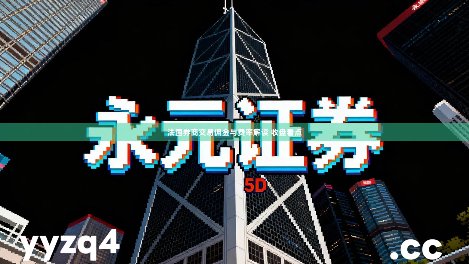 法国券商交易佣金与费率解读 收盘看点