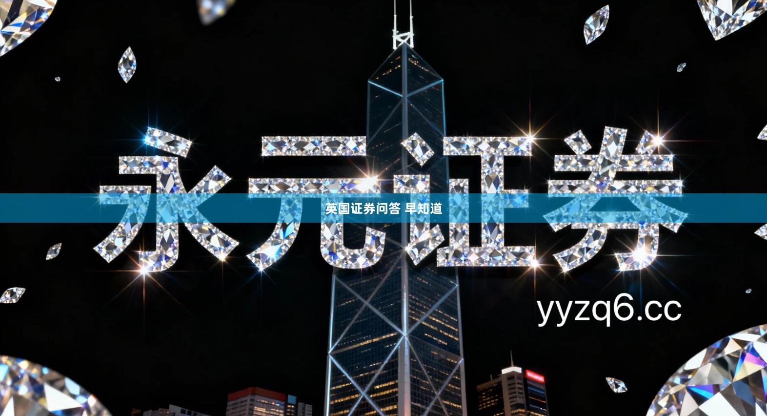 英国证券问答 早知道