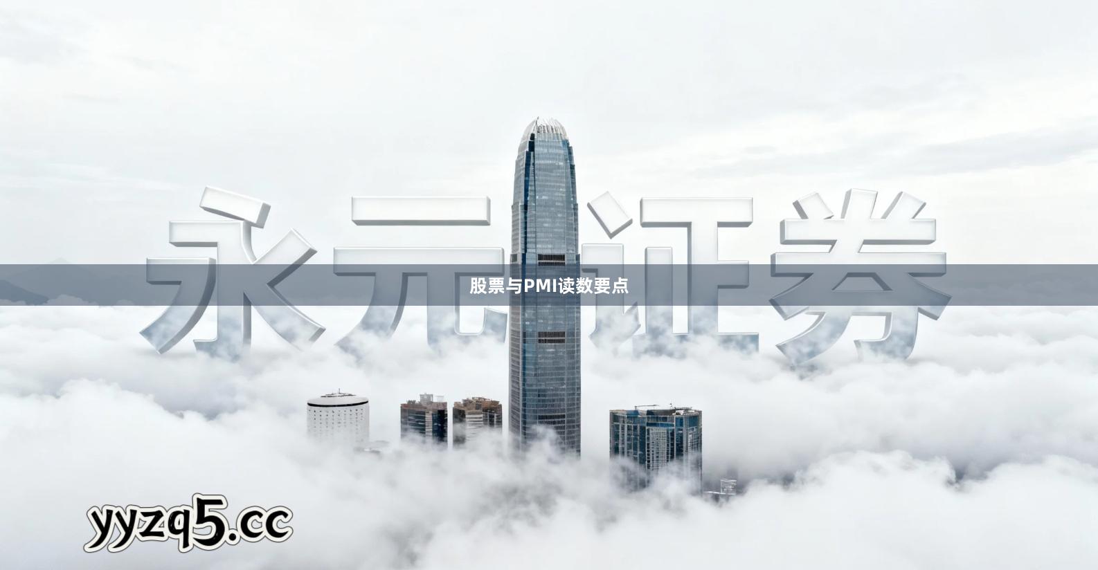 股票与PMI读数要点
