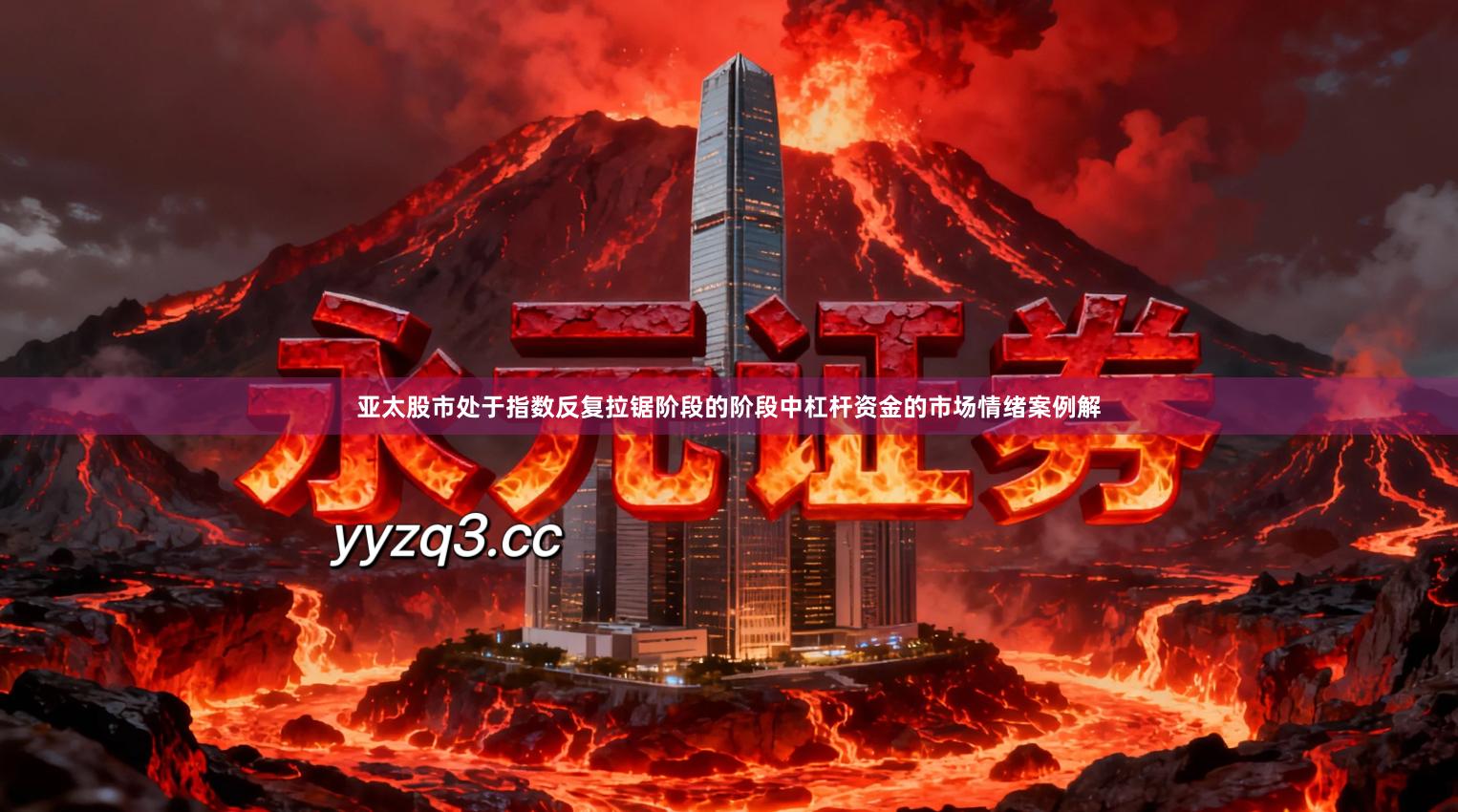 亚太股市处于指数反复拉锯阶段的阶段中杠杆资金的市场情绪案例解