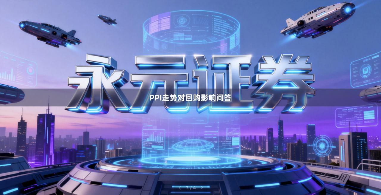 PPI走势对回购影响问答