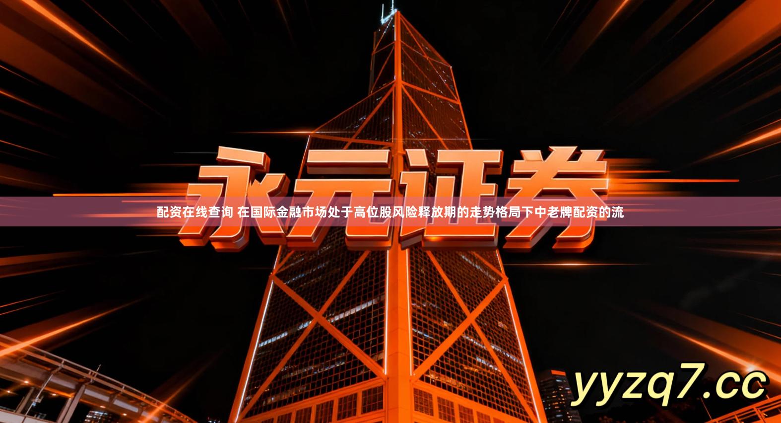 配资在线查询 在国际金融市场处于高位股风险释放期的走势格局下中老牌配资的流