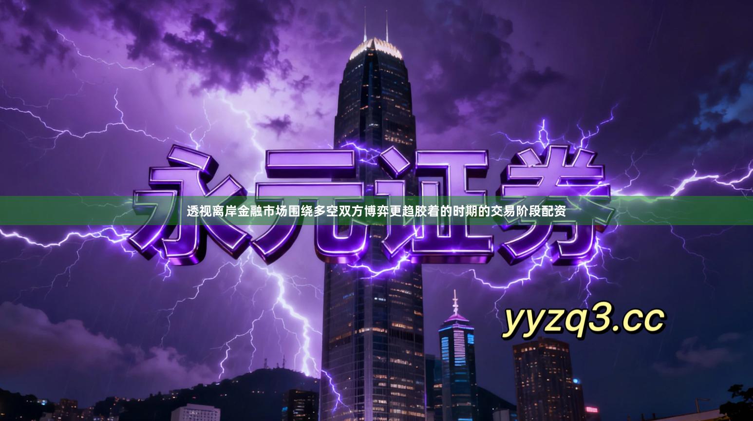 透视离岸金融市场围绕多空双方博弈更趋胶着的时期的交易阶段配资