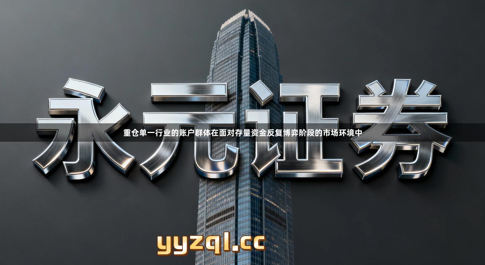 重仓单一行业的账户群体在面对存量资金反复博弈阶段的市场环境中